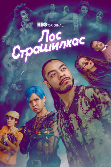 Лос страшилкас (2018)