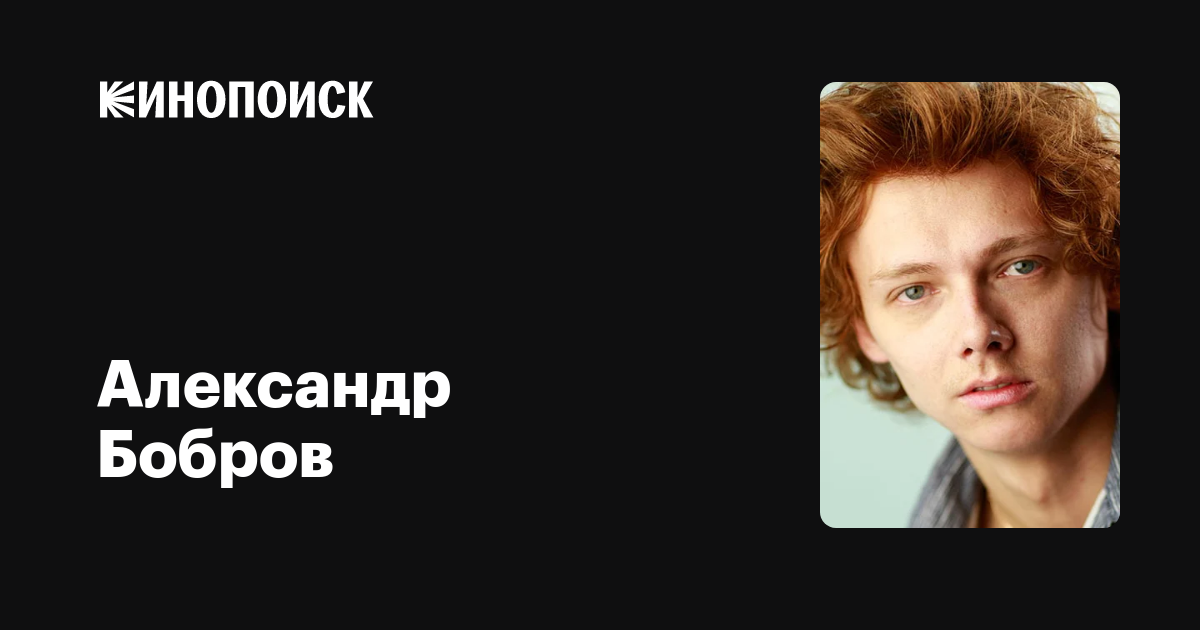 Александр Бобров: фильмы, биография, семья, фильмография — Кинопоиск