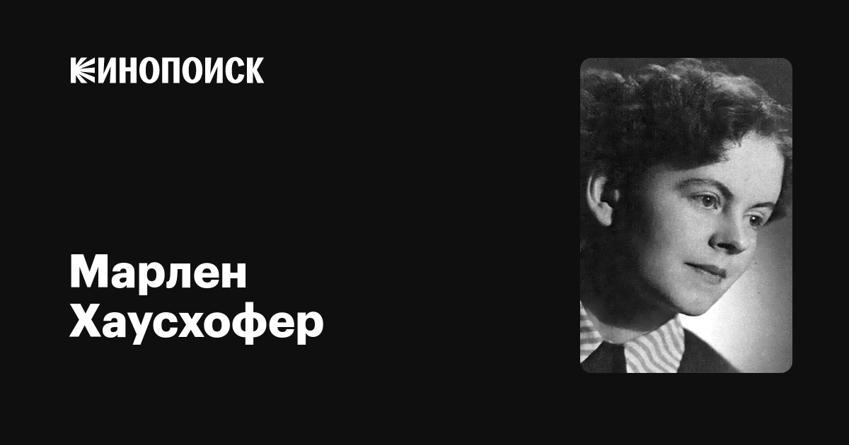 Марлен Хаусхофер (Marlen Haushofer): фильмы, биография, семья ...