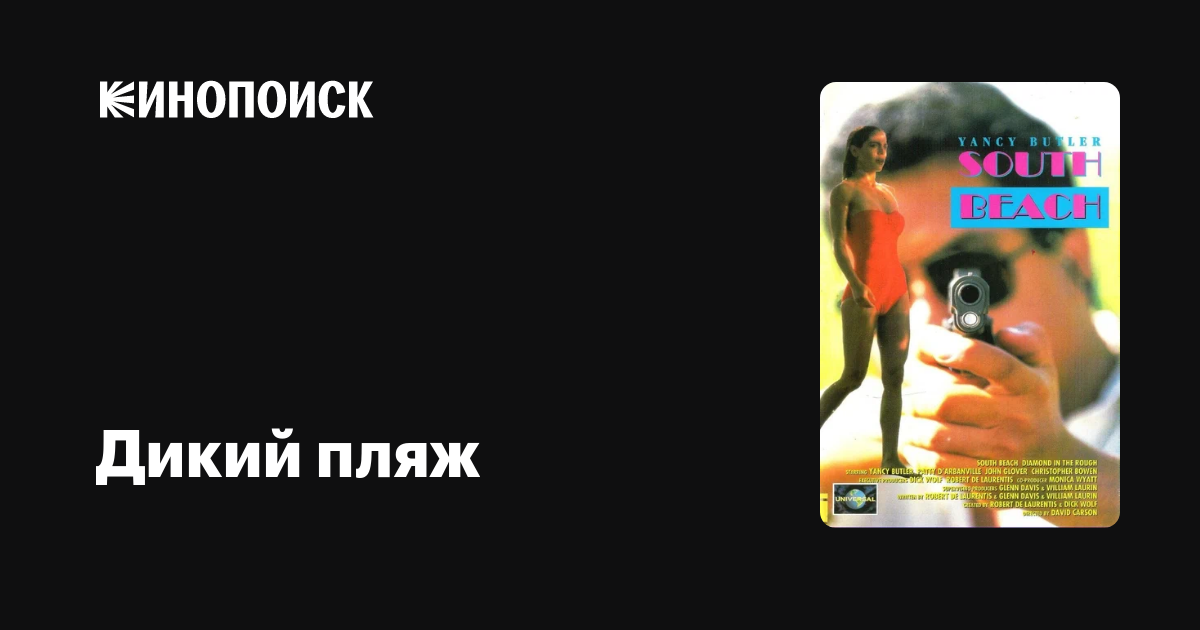 Дикий пляж (сериал, 1 сезон, все серии), 1993 — описание, интересные ...