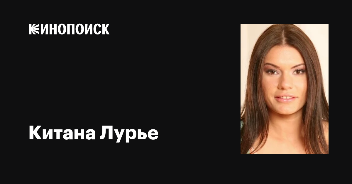 Китана Лурье (Kitana Lure): фильмы, биография, семья, фильмография ...