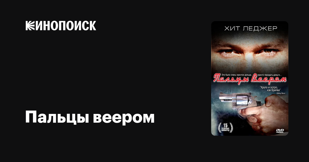 Пальцы веером — Кинопоиск