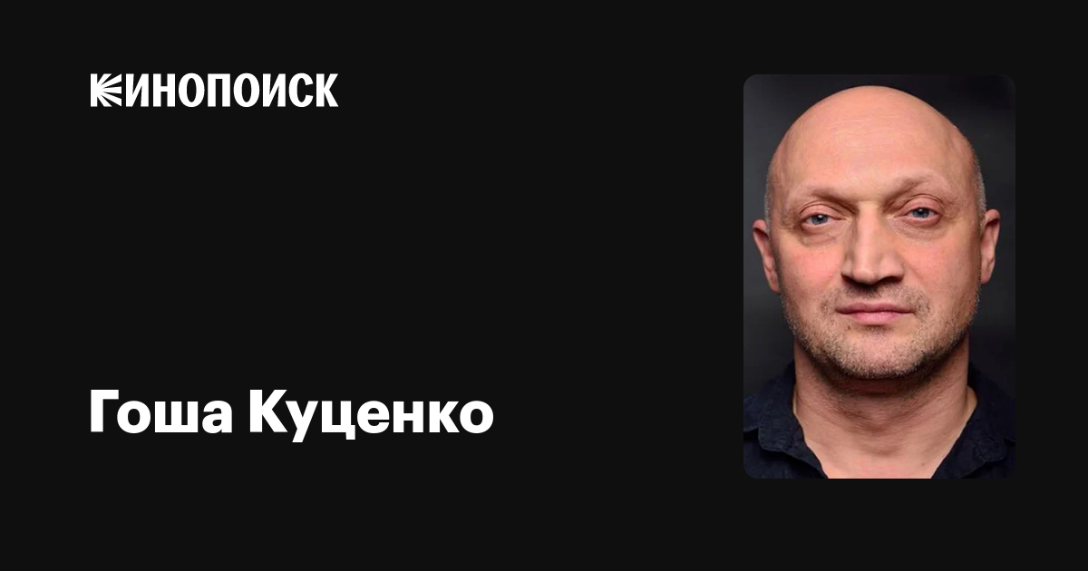 Гоша Куценко — фильмы — Кинопоиск