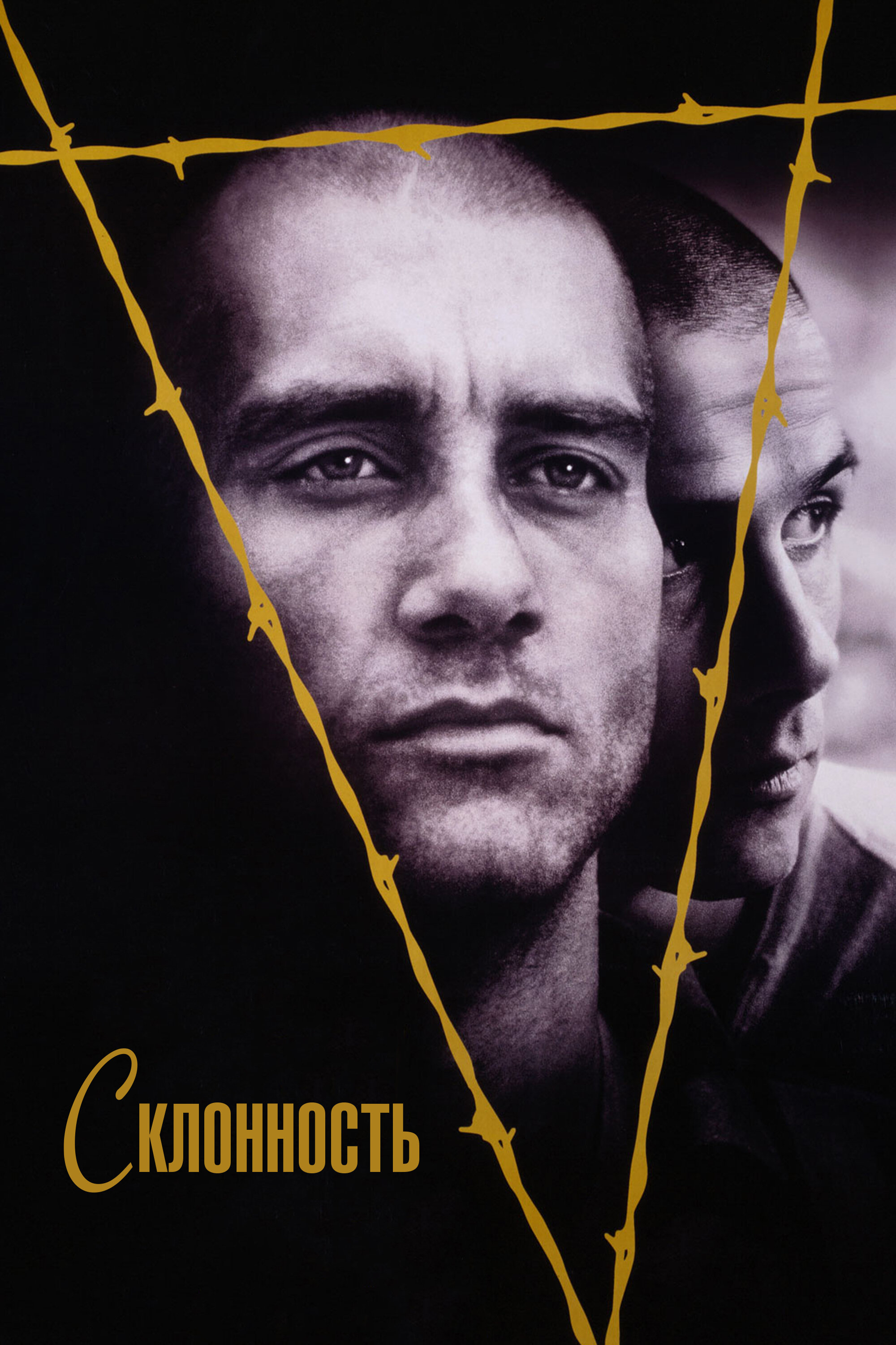 Склонность (1997)