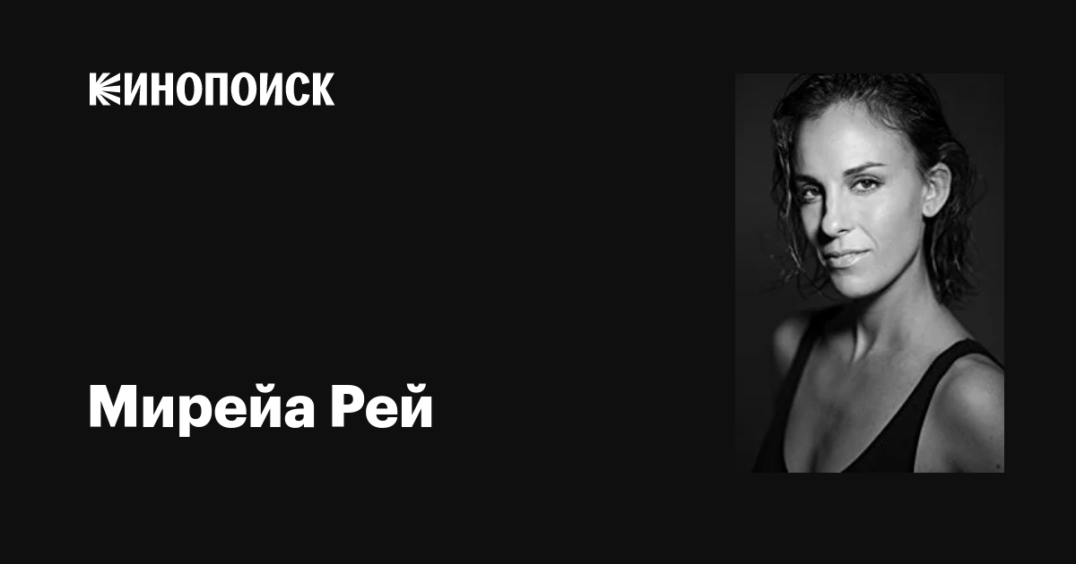 Мирейа Рей (Mireia Rey): фильмы, биография, семья, фильмография — Кинопоиск