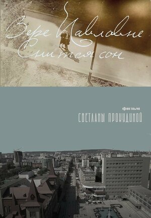 Постер: (Вере Павловне снится сон, 2021 - вся информация о фильме на FilmNavi.ru