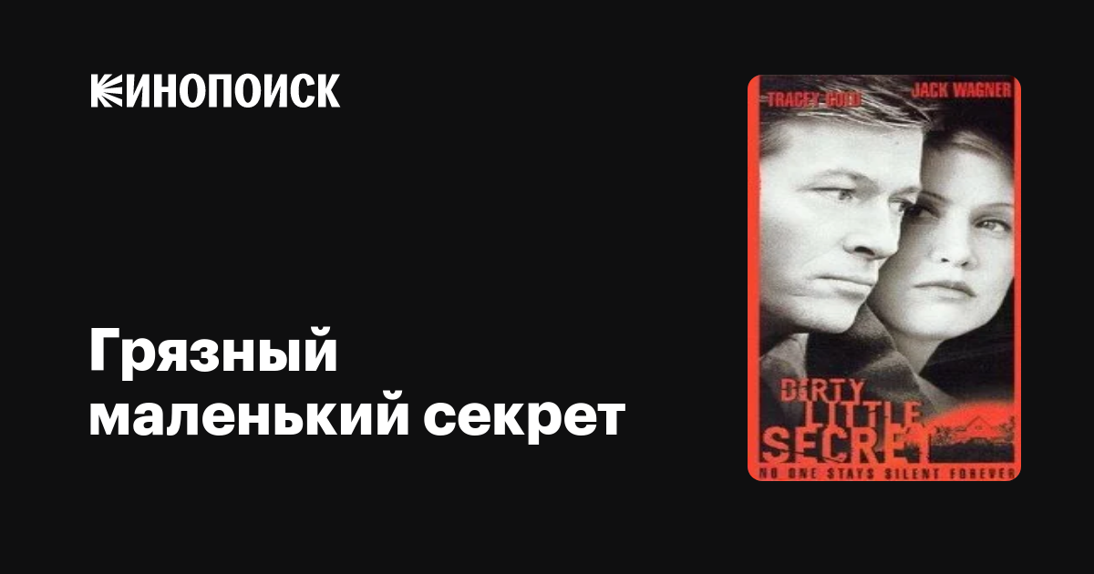 Грязный маленький секрет фильм, 1998, дата выхода трейлеры актеры ...