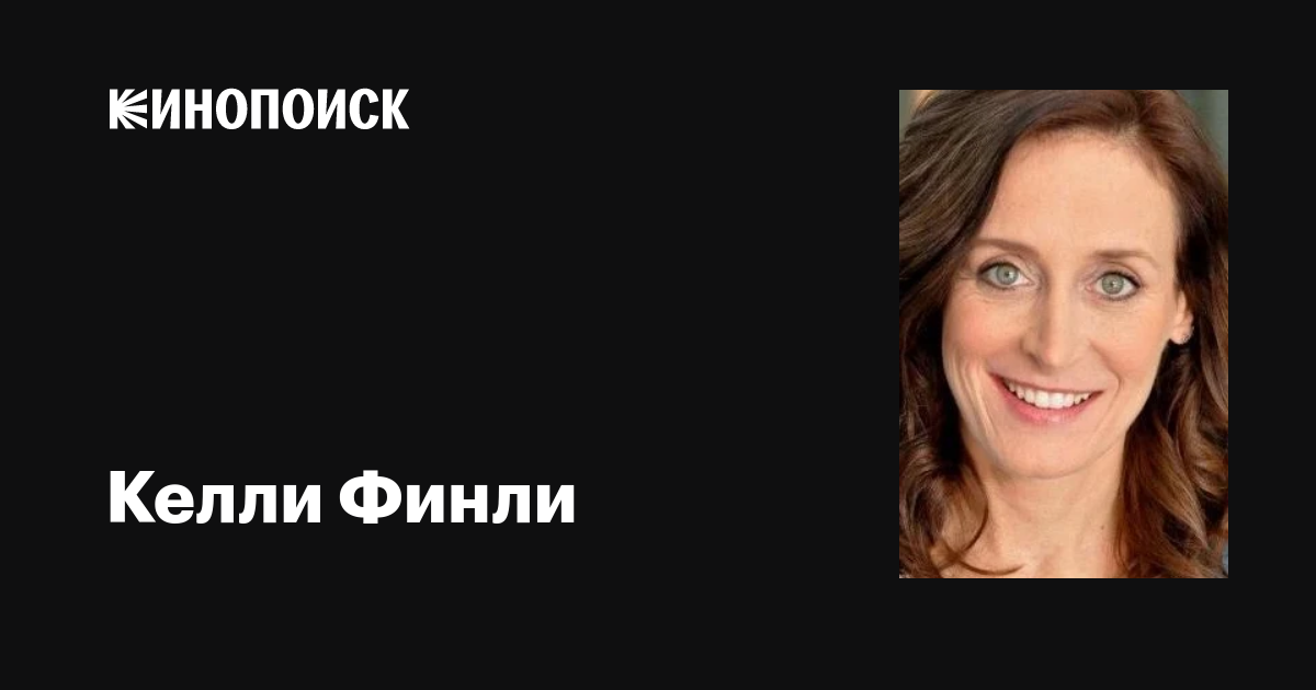 Келли Финли (Kelly Finley): фильмы, биография, семья, фильмография ...