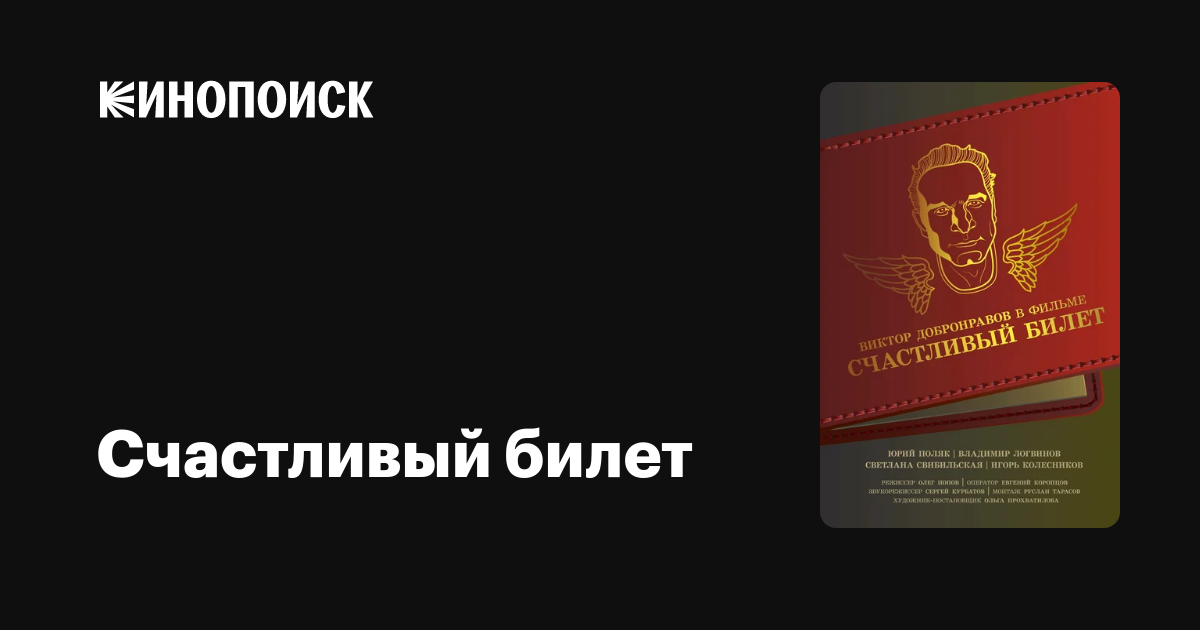 Счастливый билет (2021) — трейлеры, даты премьер — Кинопоиск