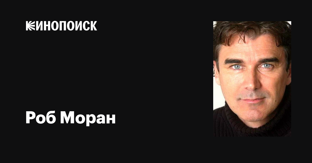 Роб Моран (Rob Moran): фильмы, биография, семья, фильмография — Кинопоиск