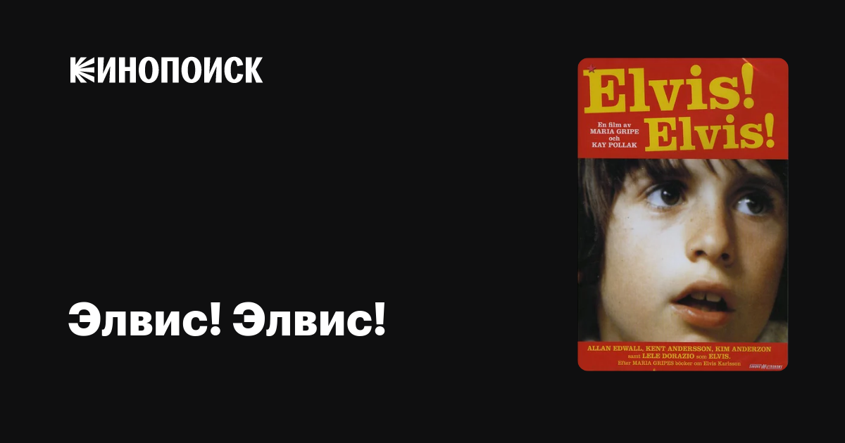 Элвис! Элвис! фильм, 1976, дата выхода трейлеры актеры отзывы описание ...
