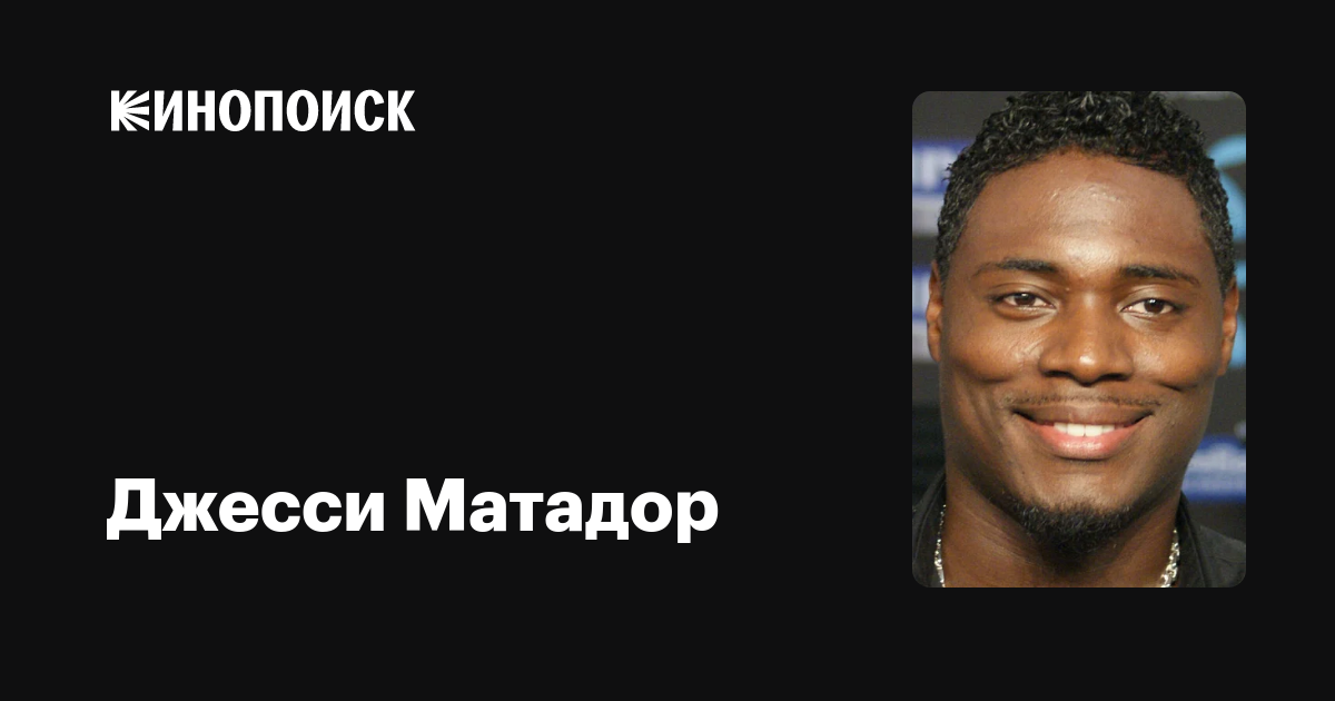 Джесси Матадор (Jessy Matador): фильмы, биография, семья, фильмография ...