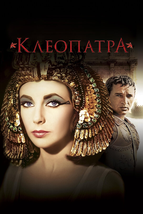 Клеопатра, 1963 — описание, интересные факты — Кинопоиск