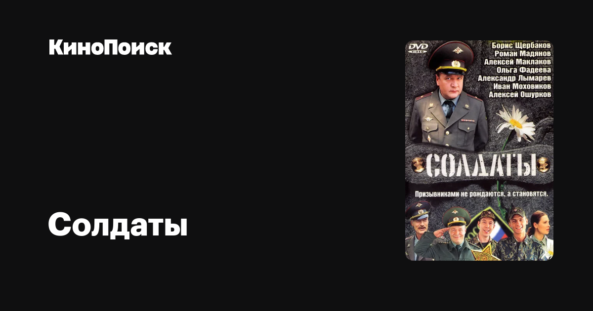 Солдаты (сериал, 17 сезонов) – КиноПоиск