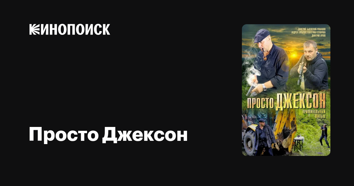 Просто Джексон, 2012 — Описание, Интересные Факты — Кинопоиск