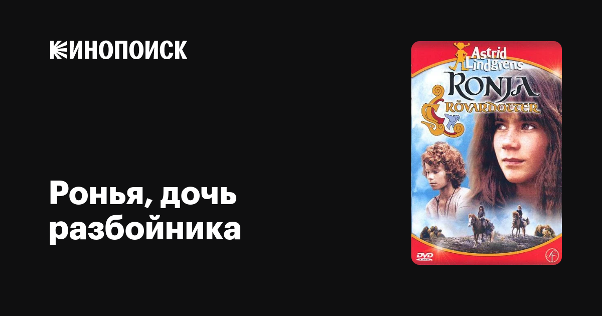 Ронья, дочь разбойника фильм, 1984, дата выхода трейлеры актеры отзывы ...