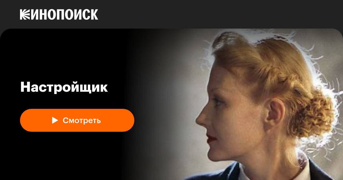 Настройщик — Кинопоиск