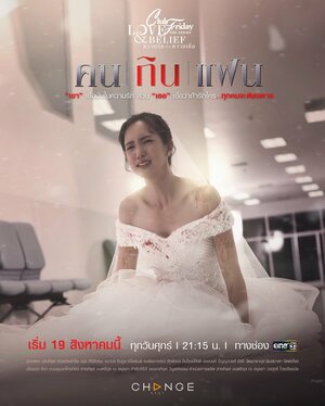 Постер: (Пятничный клуб 14: Любовная трагедия, 2022 - вся информация о сериале на FilmNavi.ru