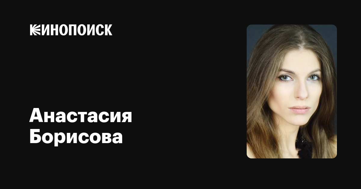 Анастасия борисова актриса биография личная жизнь Анастасия Борисова: фильмы, биография, семья, фильмография - Кинопоиск