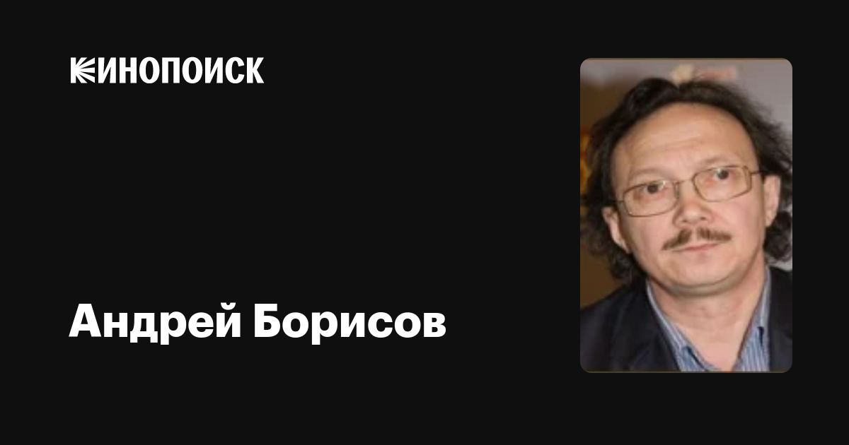 Андрей борисов биография личная жизнь Андрей Борисов: фильмы, биография, семья, фильмография - Кинопоиск