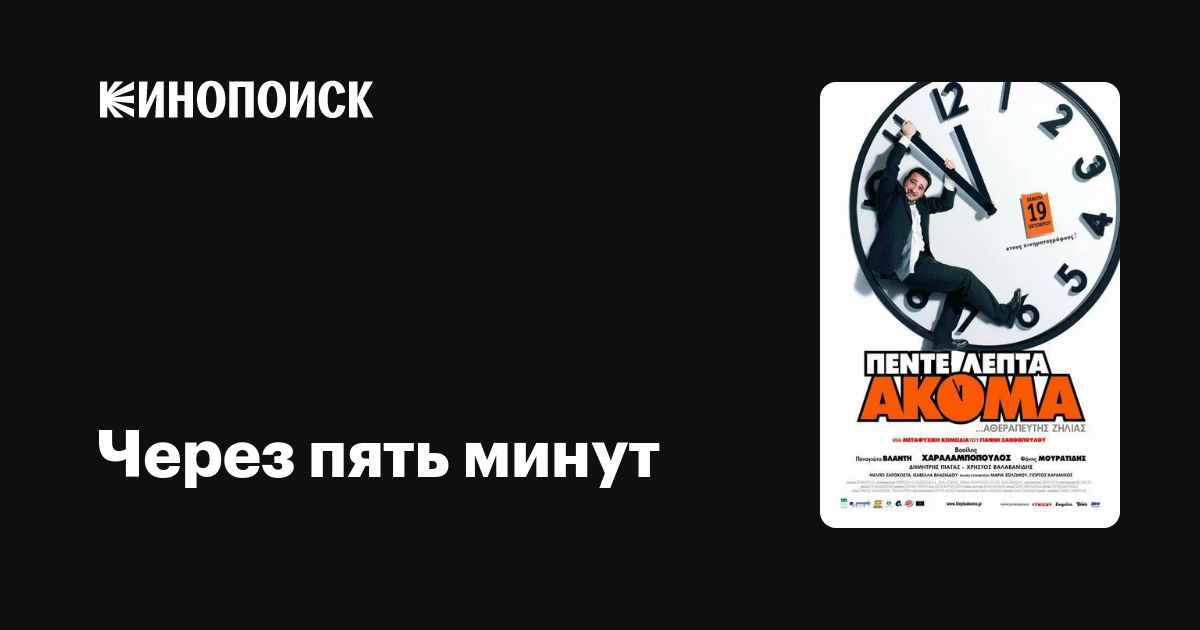 Через пять минут фильм, 2006, дата выхода трейлеры актеры отзывы ...