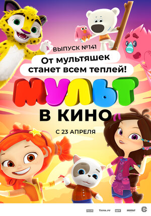 Постер: (МУЛЬТ в кино 141. От мультяшек станет всем теплей, 2022 - вся информация о мультфильме на FilmNavi.ru