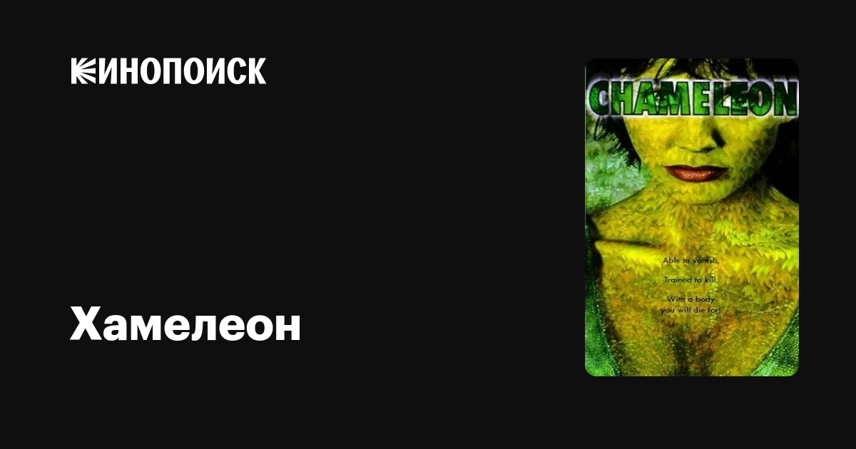 Хамелеон фильм, 1998, дата выхода трейлеры актеры отзывы описание на ...