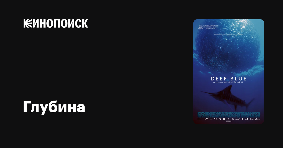 Глубина — Кинопоиск