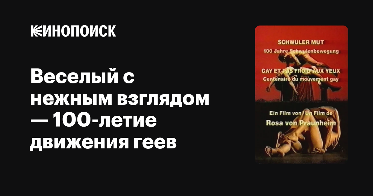 Веселый с нежным взглядом — 100-летие движения геев, 1998 — описание .