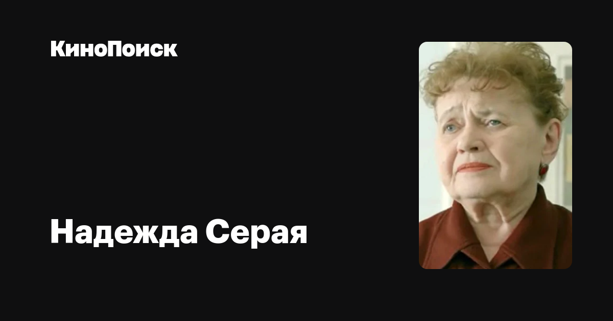 Надежда Серая Актриса Фото