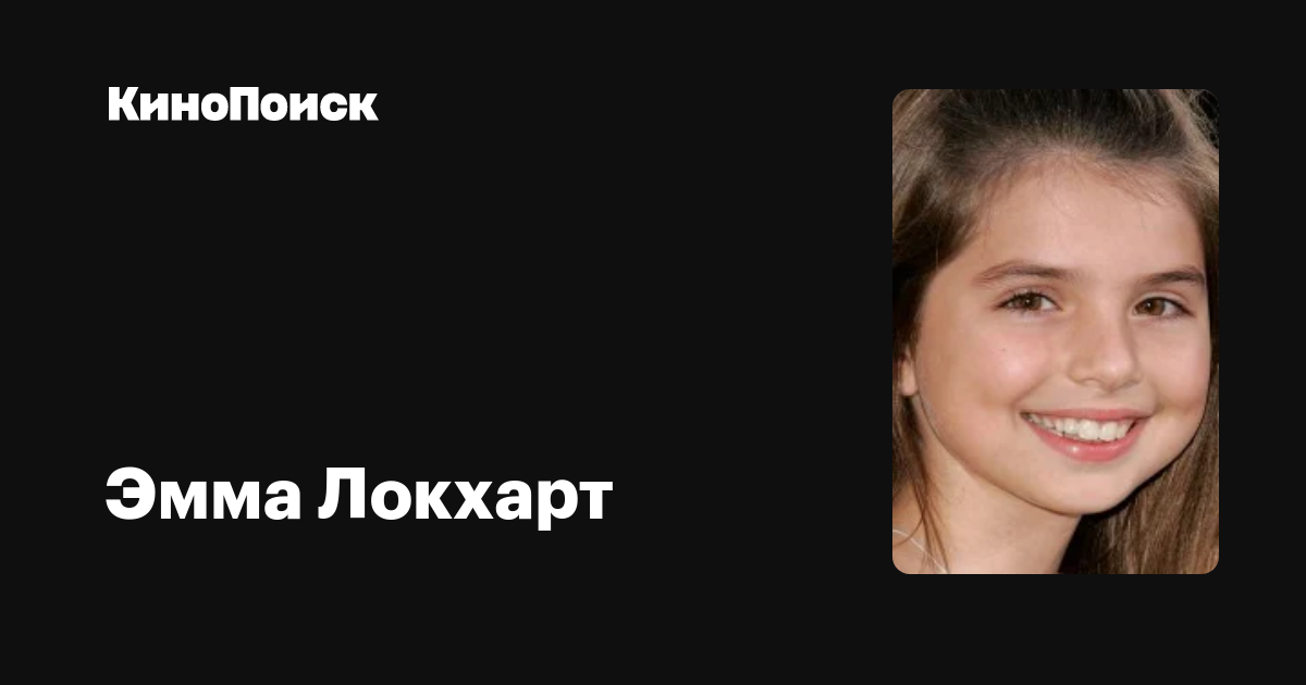 Эмма Локхарт (Emma Lockhart) обои фотографии биография факты фильмография ф...