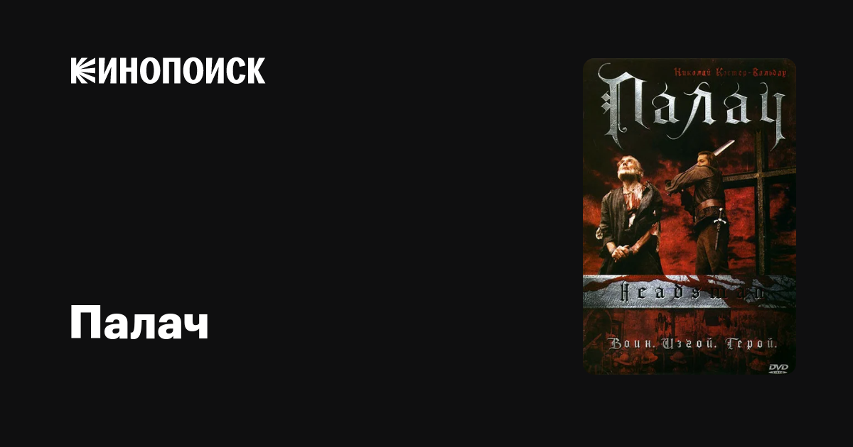 Палач — Кинопоиск