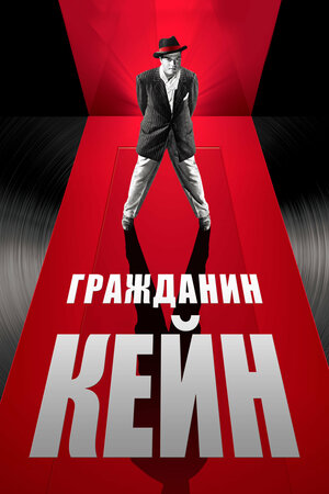 Постер: (Гражданин Кейн, 1941 - вся информация о фильме на FilmNavi.ru