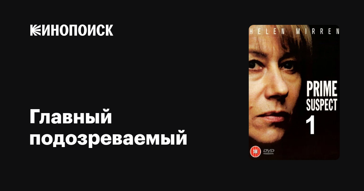 Главный подозреваемый (сериал, 1 сезон) — Кинопоиск