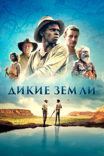 Дикие земли (2020)