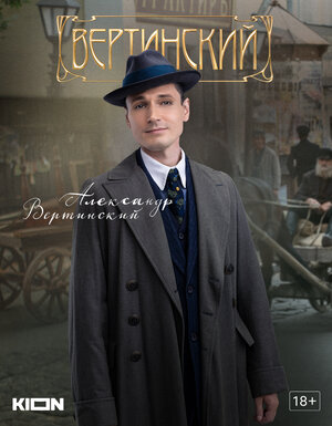 Постер: (Вертинский, 2021 - вся информация о сериале на FilmNavi.ru