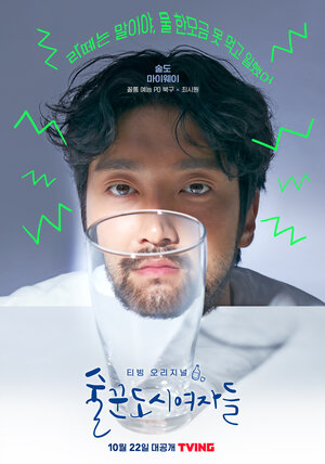 Постер: (Работай позже, веселись сейчас, 2021 - вся информация о сериале на FilmNavi.ru