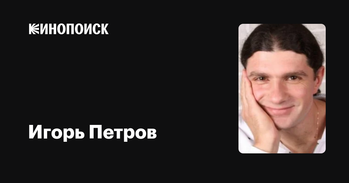 Игорь Петров - актёр - фотографии - российские актёры - Кино-Театр.Ру