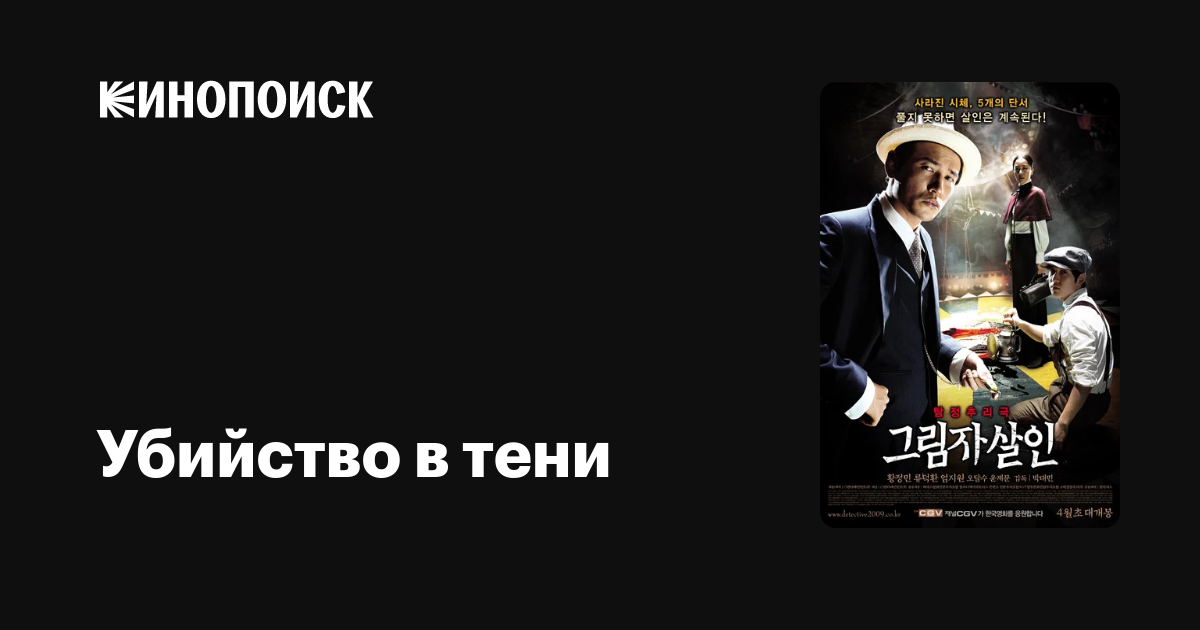 Убийство в тени — Кинопоиск
