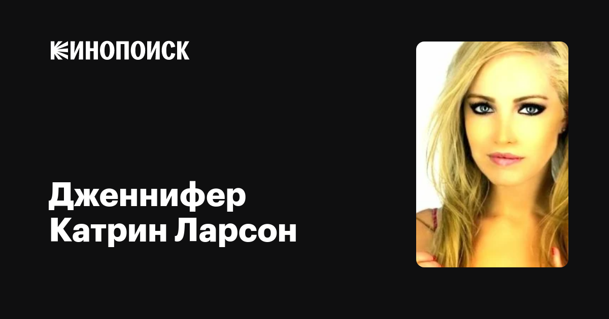 Дженнифер Катрин Ларсон (Jennifer Kathreen Larson) обои фотографии биографи...