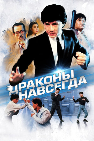 Постер: (Драконы навсегда, 1988 - вся информация о фильме на FilmNavi.ru