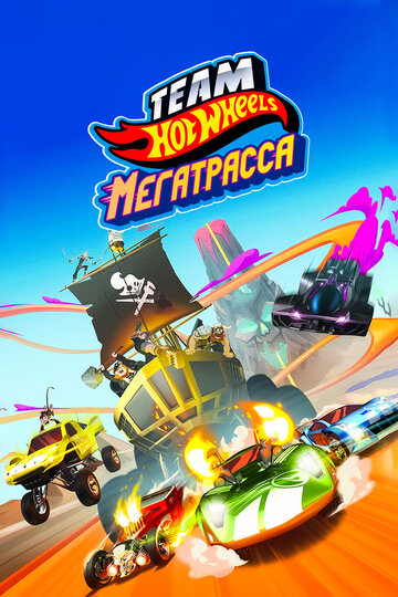 Hot Wheels. Мегатрасса (2015)