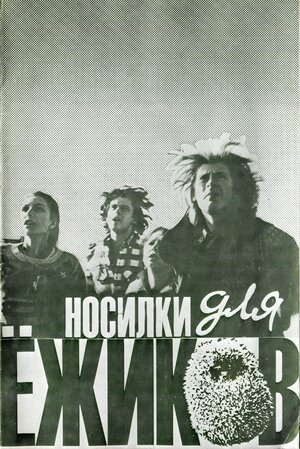 Постер: (Носилки для ёжиков, 1992 - вся информация о фильме на FilmNavi.ru