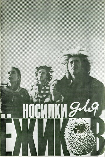 Носилки для ёжиков (1992)