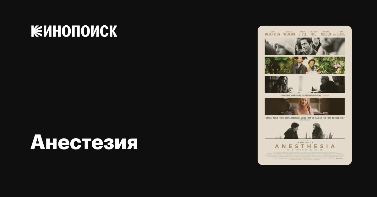 Анестезия — Кинопоиск