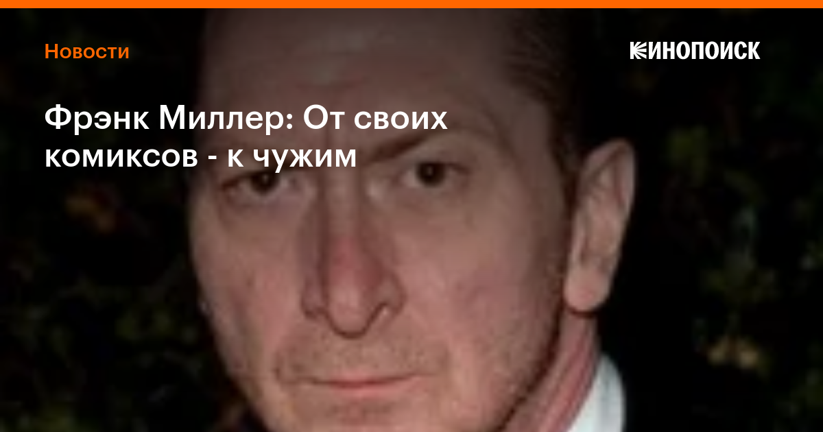 Фрэнк Миллер: От своих комиксов - к чужим — Новости на Кинопоиске