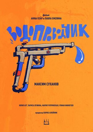 Постер: (Водопроводчик, 2021 - вся информация о фильме на FilmNavi.ru