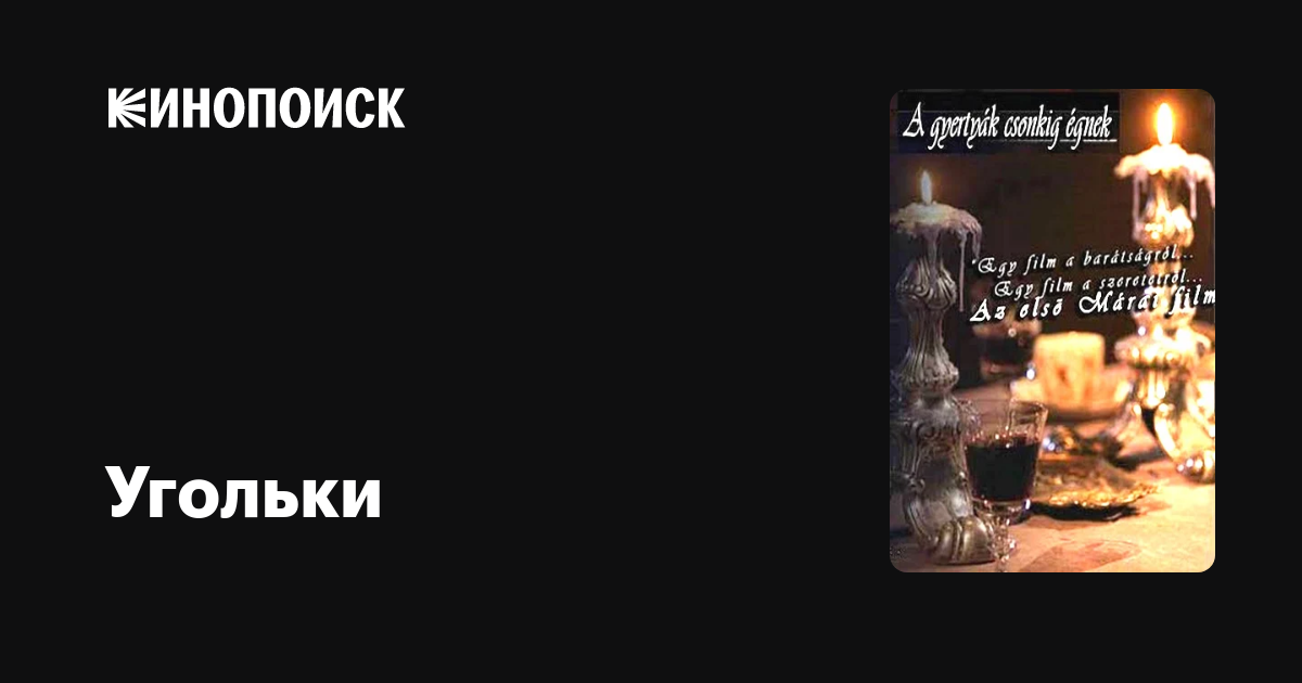 Угольки фильм, 2006, дата выхода трейлеры актеры отзывы описание на ...