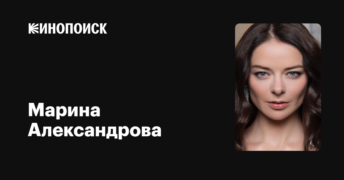 Марина Александрова — фильмы — Кинопоиск