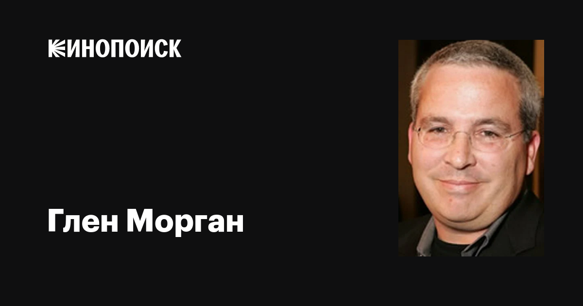 Глен Морган (Glen Morgan): фильмы, биография, семья, фильмография ...
